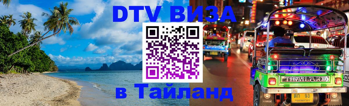 DTV Visa Thailand — прайс и условия, виза без дополнительных документов - Паттайя  05.10.2025 