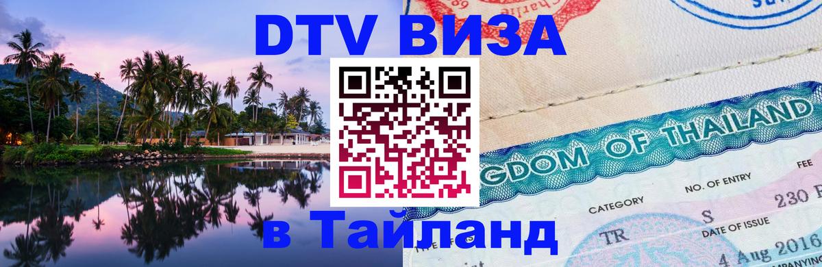 Как сделать DTV визу в Тайланд 