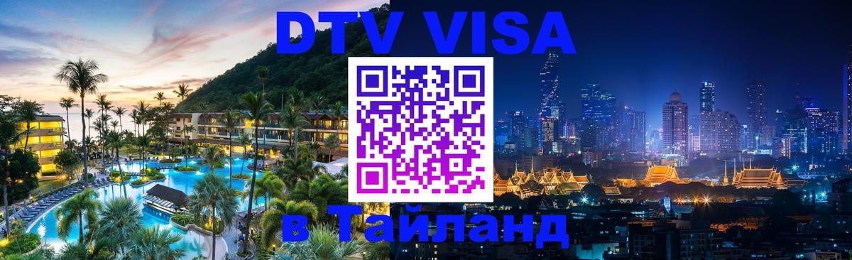 Оформить DTV визу в Тайланд 